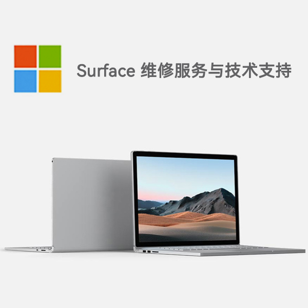 东坡surface产品维修服务电话